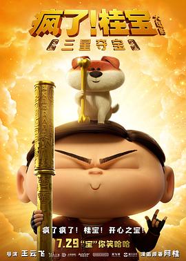 疯了!桂宝之三星夺宝图片 疯了!桂宝之三星夺宝图片
