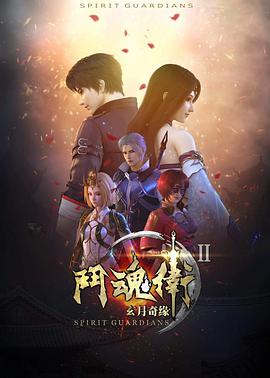 斗魂卫之玄月奇缘第二季图片 斗魂卫之玄月奇缘第二季图片
