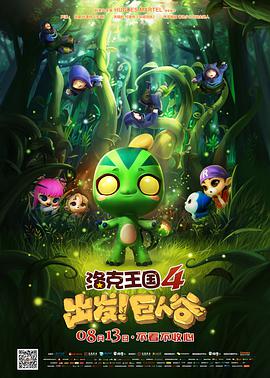洛克王国4:出发!巨人谷图片 洛克王国4:出发!巨人谷图片