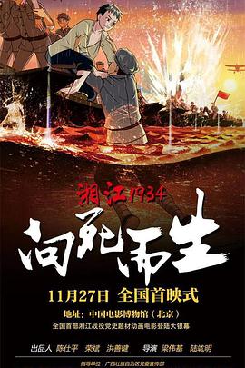 湘江1934·向死而生图片 湘江1934·向死而生图片
