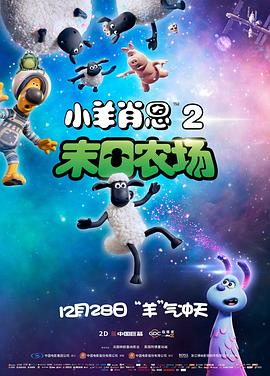 小羊肖恩2:末日农场图片