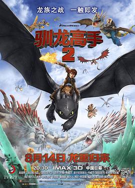 驯龙高手2图片 驯龙高手2图片