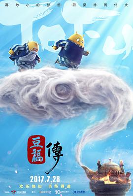 豆福传图片 豆福传图片