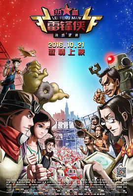 热血雷锋侠之激情营救图片 热血雷锋侠之激情营救图片