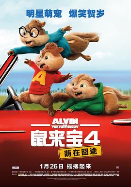 鼠来宝4:萌在囧途图片 鼠来宝4:萌在囧途图片