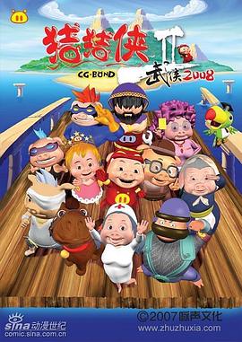 猪猪侠第二部:武侠2008图片