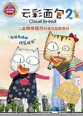 云彩面包2图片 云彩面包2图片
