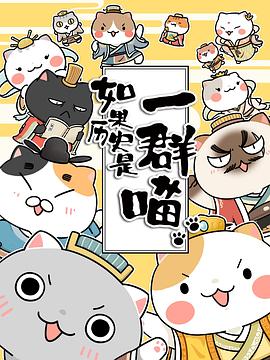 如果历史是一群喵第二季图片