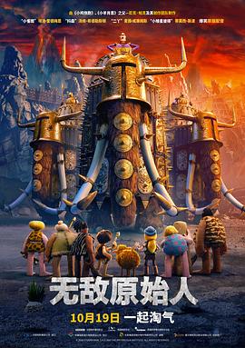 无敌原始人国语图片 无敌原始人国语图片