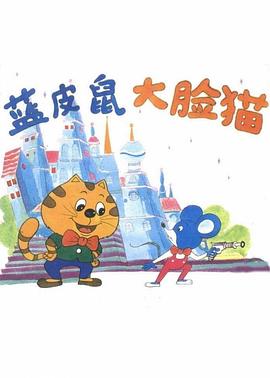 蓝皮鼠和大脸猫图片 蓝皮鼠和大脸猫图片