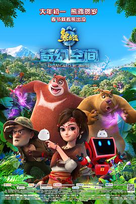 熊出没·奇幻空间图片 熊出没·奇幻空间图片