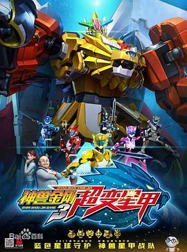 神兽金刚3超变星甲图片 神兽金刚3超变星甲图片