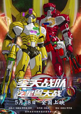 空天战队之星兽大战图片