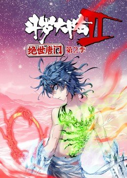 斗罗大陆2绝世唐门第二季·动态漫图片 斗罗大陆2绝世唐门第二季·动态漫图片