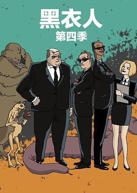 黑衣警探第四季图片