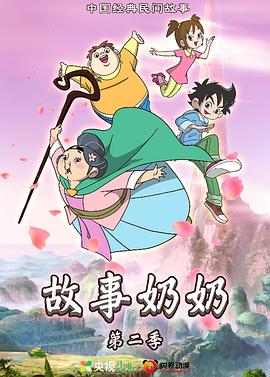 故事奶奶2图片