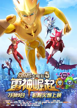 赛尔号大电影5:雷神崛起图片