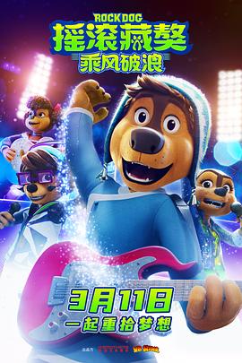 摇滚藏獒:乘风破浪图片