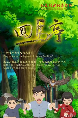 回马亭图片