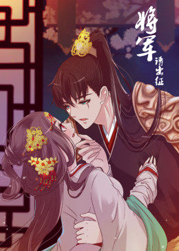 将军请出征第一季·动态漫图片