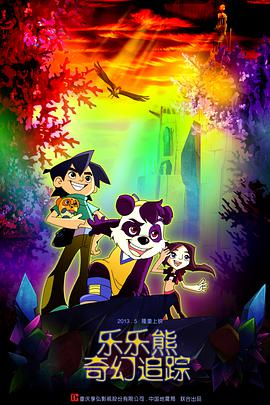乐乐熊奇幻追踪图片 乐乐熊奇幻追踪图片