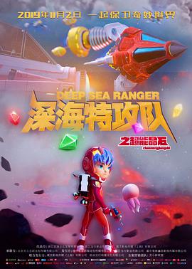 深海特攻队之超能晶石图片 深海特攻队之超能晶石图片