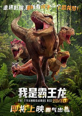 我是霸王龙图片 我是霸王龙图片