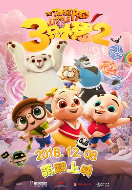 三只小猪2图片