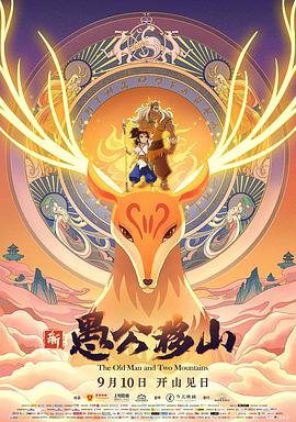 新愚公移山图片