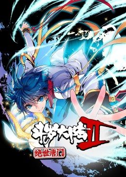 斗罗大陆2绝世唐门第一季·动态漫图片 斗罗大陆2绝世唐门第一季·动态漫图片