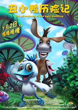丑小鸭历险记2016图片 丑小鸭历险记2016图片