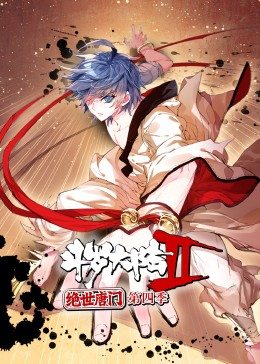 斗罗大陆2绝世唐门第四季·动态漫图片 斗罗大陆2绝世唐门第四季·动态漫图片