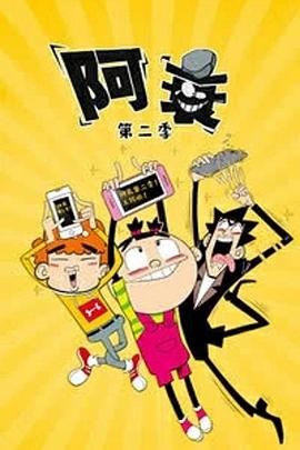 阿衰第二季图片 阿衰第二季图片
