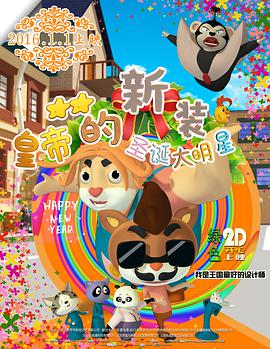 皇帝的新装之圣诞大明星图片