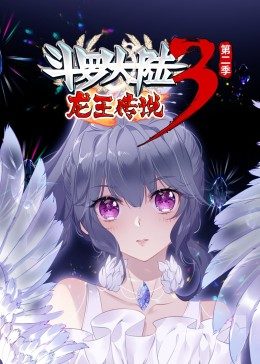 斗罗大陆3龙王传说第二季·动态漫图片 斗罗大陆3龙王传说第二季·动态漫图片