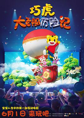 巧虎大飞船历险记图片