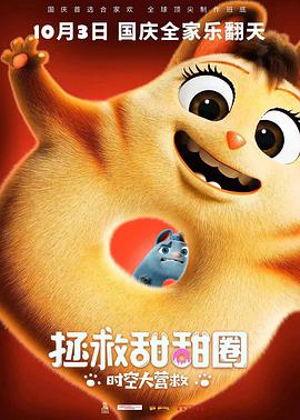 拯救甜甜圈:时空大营救图片 拯救甜甜圈:时空大营救图片