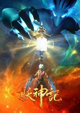 妖神记之影妖篇图片 妖神记之影妖篇图片