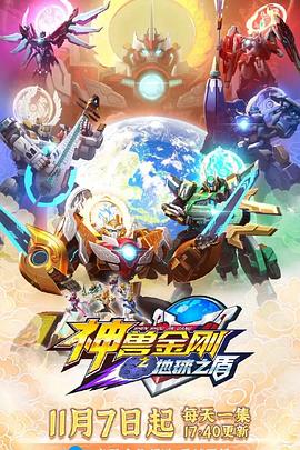 神兽金刚6地球之盾图片 神兽金刚6地球之盾图片