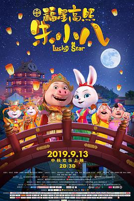 福星高照朱小八图片
