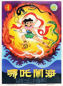 哪吒闹海图片 哪吒闹海图片