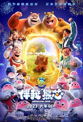 熊出没·伴我“熊芯”图片