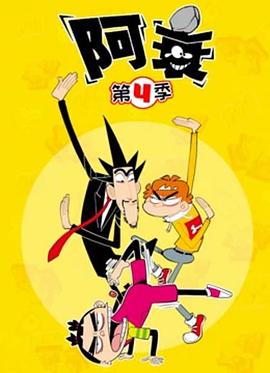 阿衰第四季图片