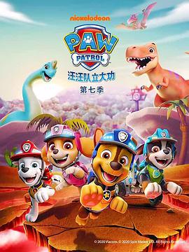 汪汪队立大功第七季图片 汪汪队立大功第七季图片