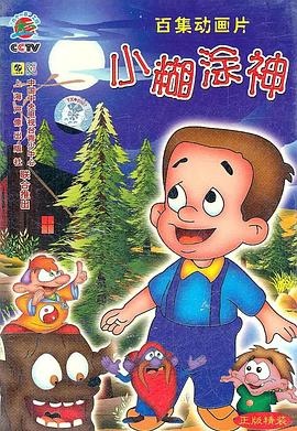 小糊涂神图片 小糊涂神图片