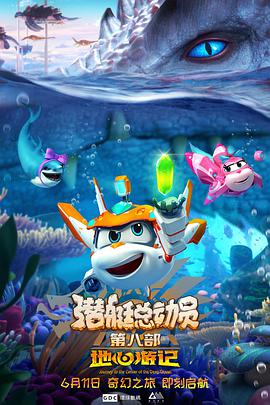 潜艇总动员8:地心游记图片