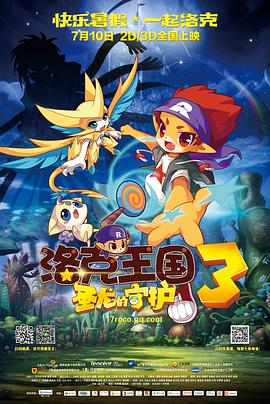 洛克王国3:圣龙的守护图片