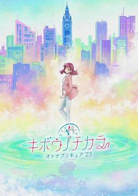 希望的力量～大人的光之美少女`23～图片