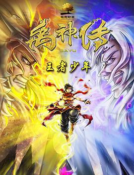 禹神传之王者少年图片