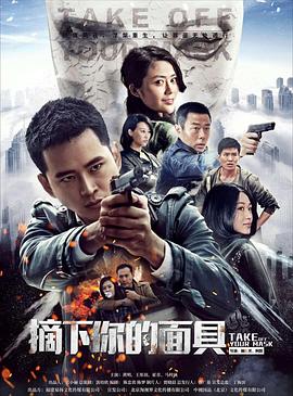 摘下你的面具图片 摘下你的面具图片